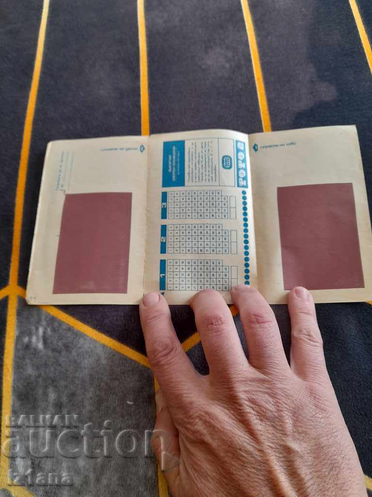 bilet de loterie veche cu preț 10.00 BGN | € 5.11 bilet de loterie veche cu preț 10.00 BGN | € 5.11