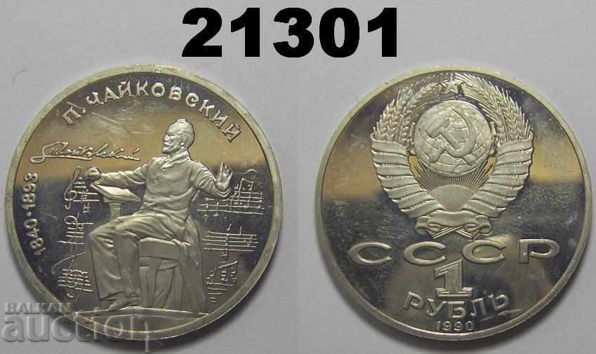 Русия 1 рубла 1990 Пруф Чайковски