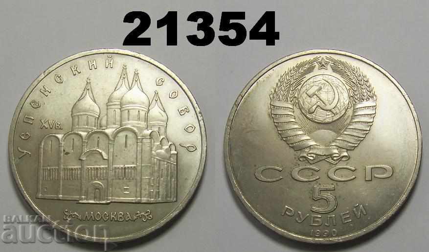 Русия СССР 5 рубли 1990 Успенский