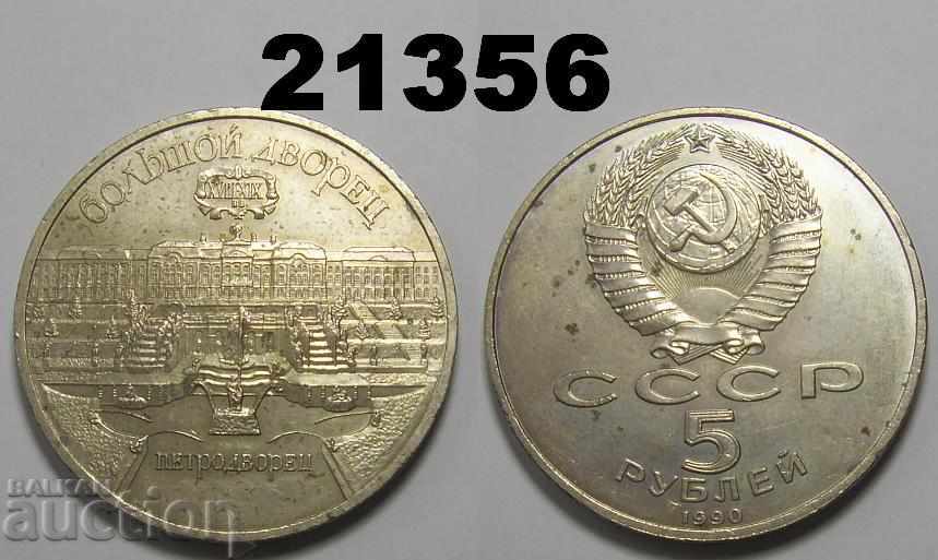 Russia USSR 5 rubles 1990 Petrodvorets