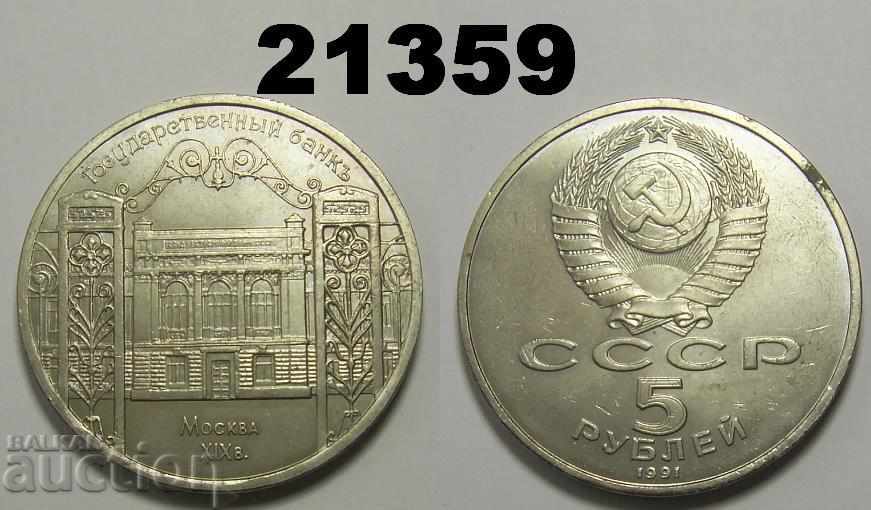 Русия СССР 5 рубли 1991