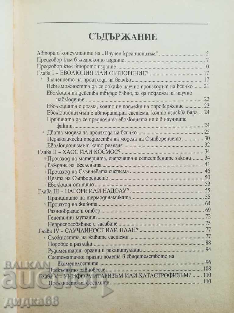 Scientific Creationism / Henry Morris with price 15.00 BGN | € 7.67 Scientific Creationism / Henry Morris with price 15.00 BGN | € 7.67