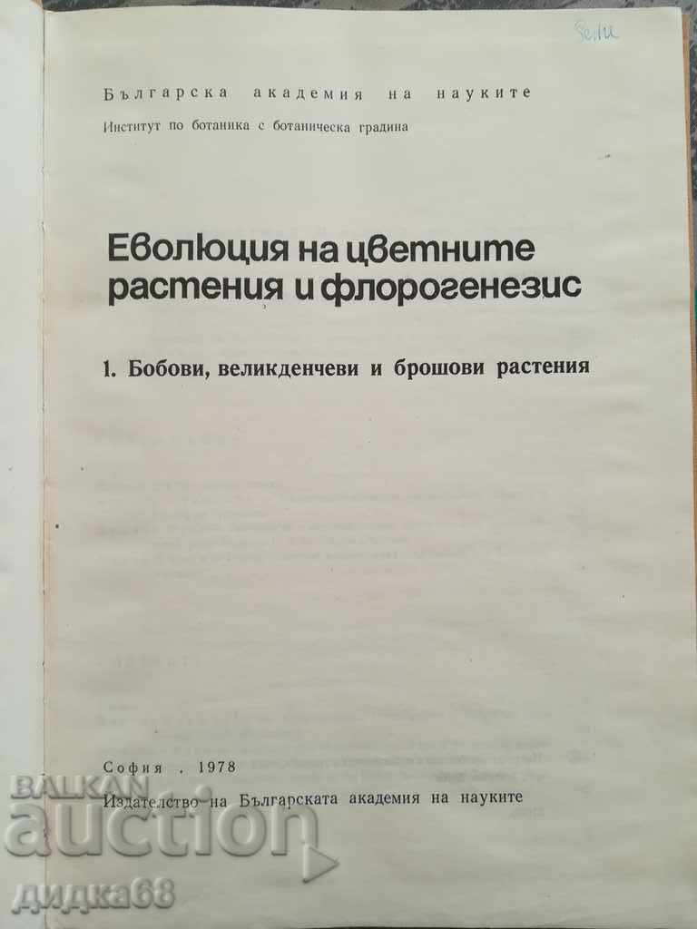 Evolution of flowering plants and phlorogenesis - Part 1 with price 30.00 BGN | € 15.34 Evolution of flowering plants and phlorogenesis - Part 1 with price 30.00 BGN | € 15.34