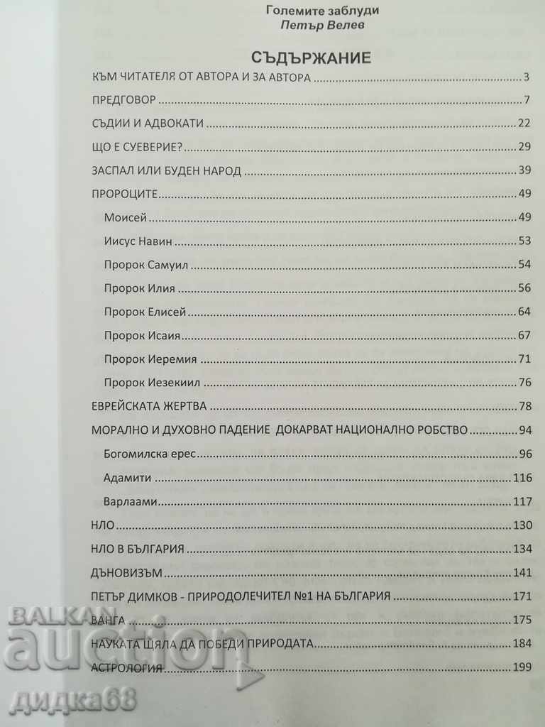 The Great Misconceptions / Petar Velev with price 10.00 BGN | € 5.11 The Great Misconceptions / Petar Velev with price 10.00 BGN | € 5.11