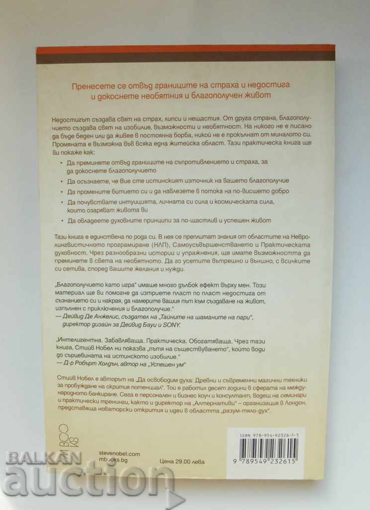 Благополучието като игра - Стийв Нобел 2009 г. с цена 20.00 лв. | € 10.23 Благополучието като игра - Стийв Нобел 2009 г. с цена 20.00 лв. | € 10.23