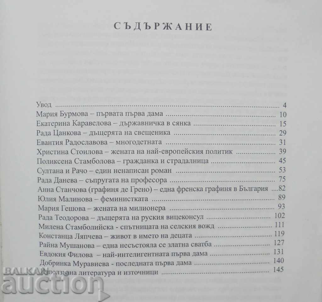 Auction The First Ladies of Tsarska Bulgaria - Tsvetana Kyoseva 2010 Auction The First Ladies of Tsarska Bulgaria - Tsvetana Kyoseva 2010