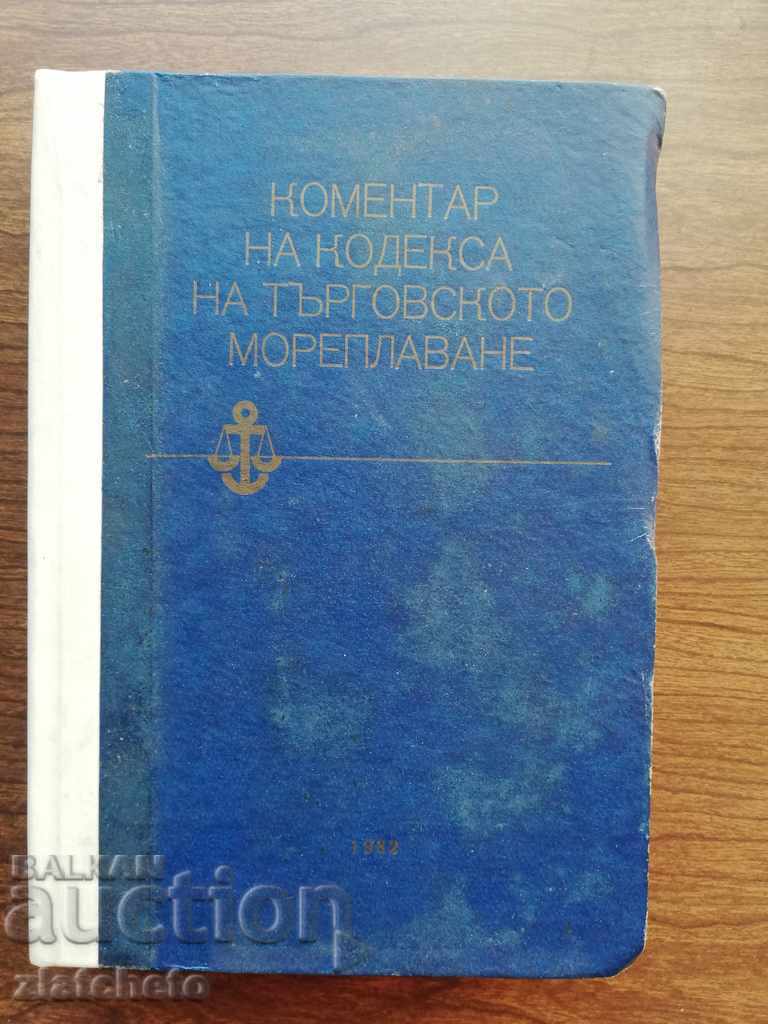 Коментар на кодекса на морското мореплаване 1982