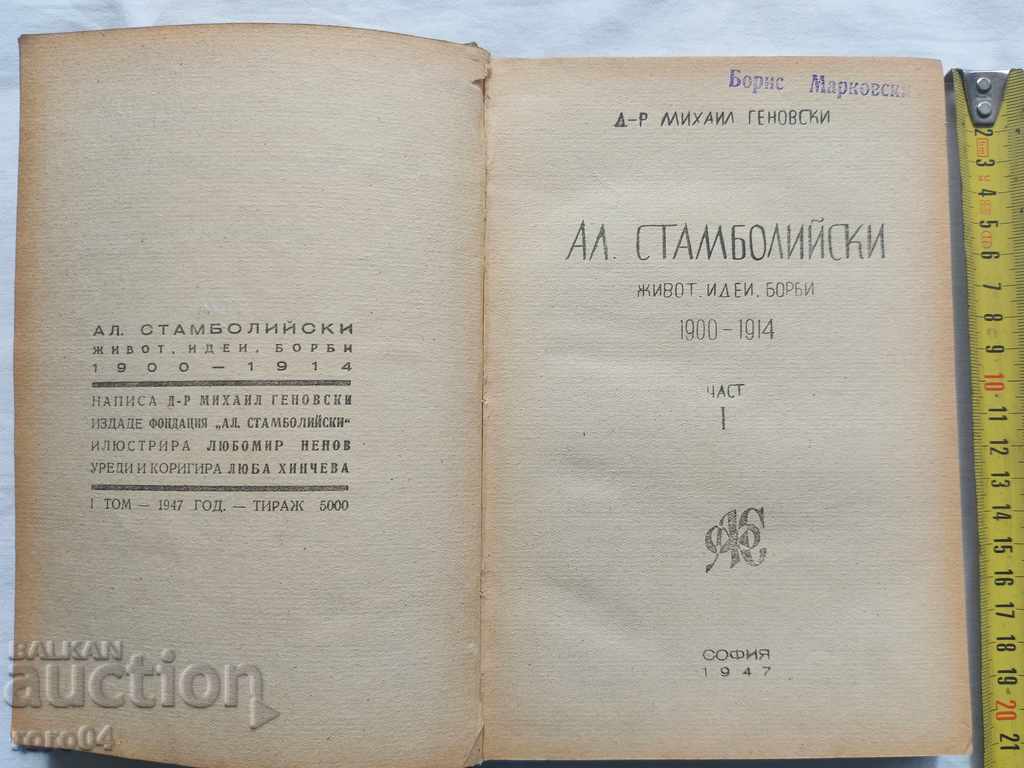 ALEXANDER STAMBOLIYSKI - MICHAEL GENOVSKI with price 45.00 BGN | € 23.01 ALEXANDER STAMBOLIYSKI - MICHAEL GENOVSKI with price 45.00 BGN | € 23.01