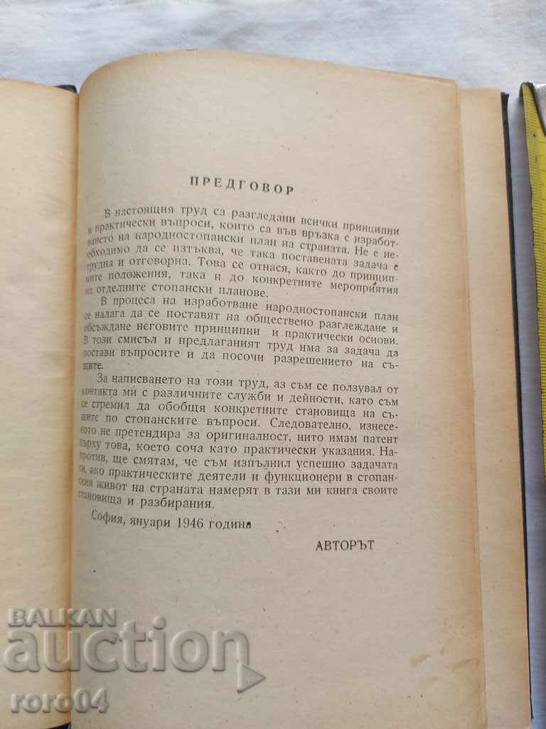 PLANIFICAREA ECONOMIEI NAȚIONALE - KANYU KOZHUHAROV cu preț 35.00 BGN | € 17.90 PLANIFICAREA ECONOMIEI NAȚIONALE - KANYU KOZHUHAROV cu preț 35.00 BGN | € 17.90