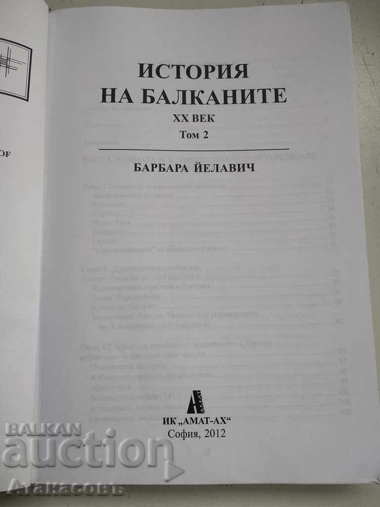 History of the Balkans 20th century with price 19.99 BGN | € 10.22 History of the Balkans 20th century with price 19.99 BGN | € 10.22