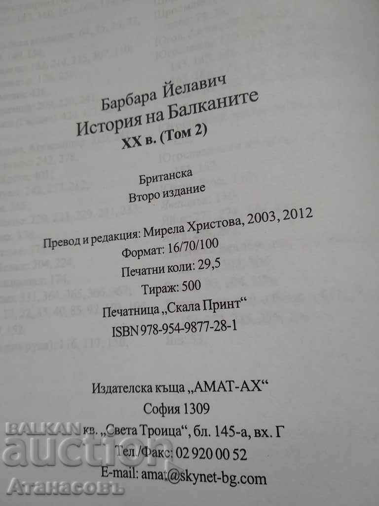 Δημοπρασία Ιστορία των Βαλκανίων 20ος αιώνας