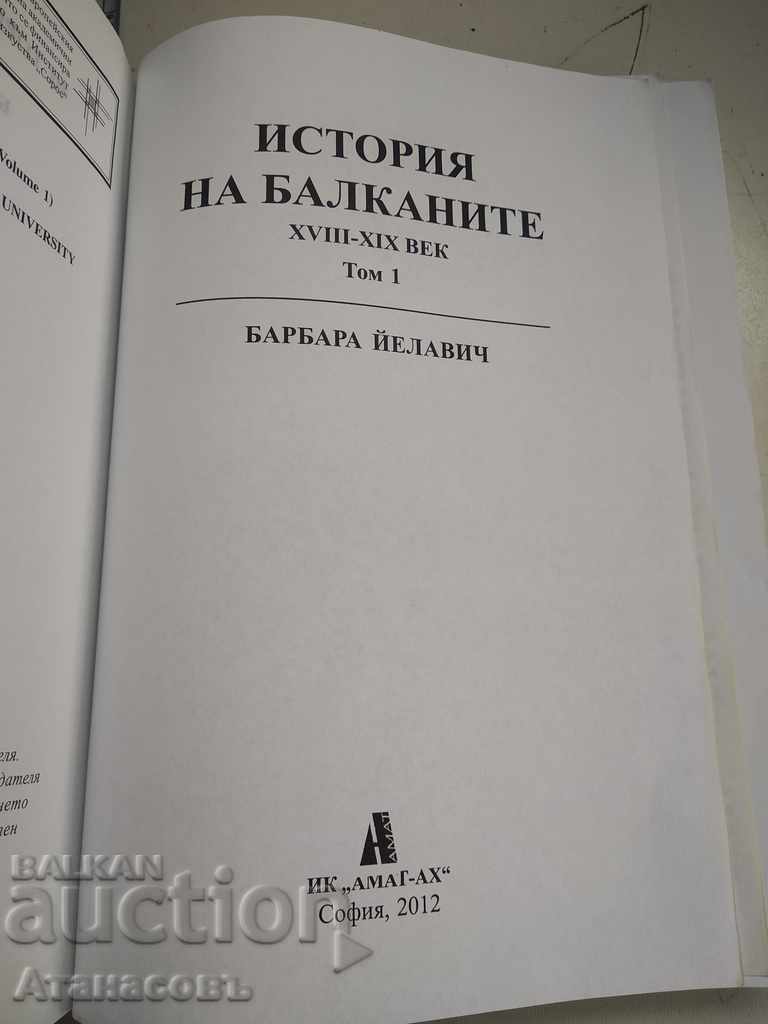 Ιστορία των Βαλκανίων 18ος - 19ος αιώνας με τιμή 19.99 BGN | € 10.22