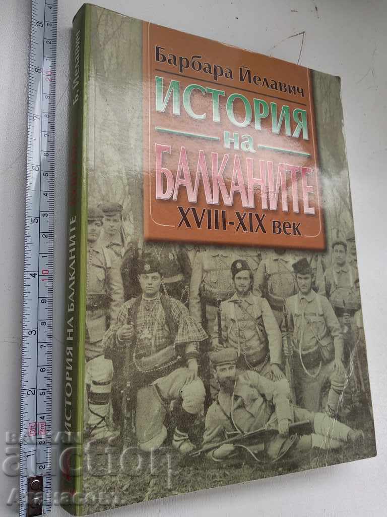 Ιστορία των Βαλκανίων 18ος - 19ος αιώνας