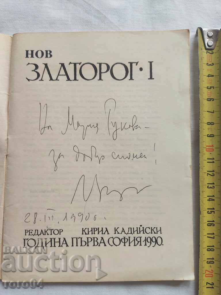 НОВ ЗЛАТОРОГ - ПЪРВИ БРОЙ с цена € 5.99 | 11.72 лв.