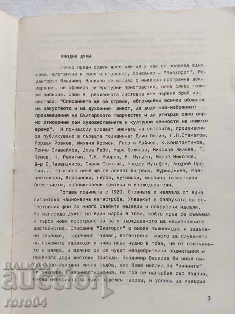 Аукцион НОВ ЗЛАТОРОГ - ПЪРВИ БРОЙ