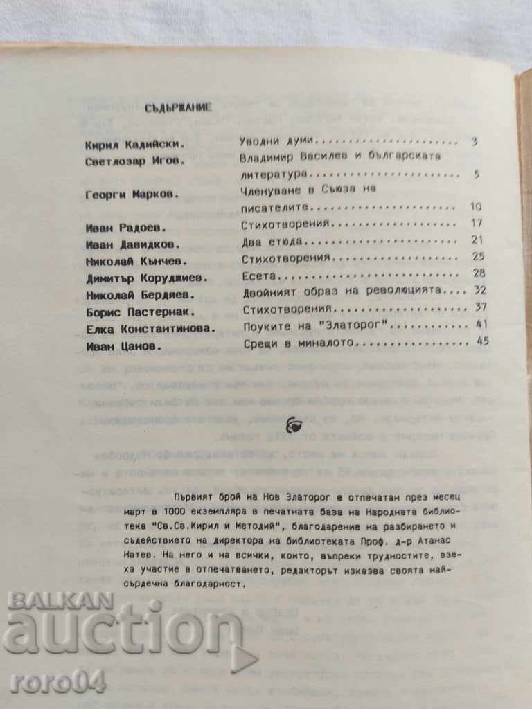 НОВ ЗЛАТОРОГ - ПЪРВИ БРОЙ - 6