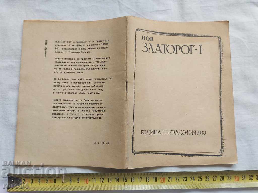 НОВ ЗЛАТОРОГ - ПЪРВИ БРОЙ
