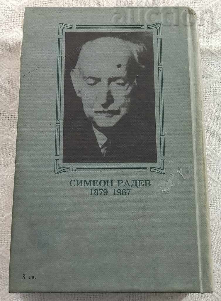 ΟΙ ΟΙΚΟΔΟΜΟΙ ΤΗΣ ΣΥΓΧΡΟΝΗΣ ΒΟΥΛΓΑΡΙΑΣ ΤΟΜΟΣ 1 SIMEON RADEV με τιμή 15.00 BGN | € 7.67