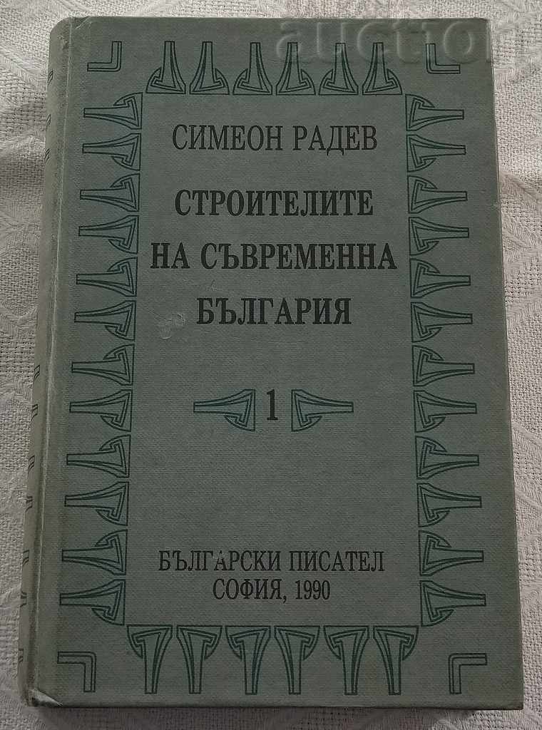 THE BUILDERS OF CONTEMPORARY BULGARIA VOLUME 1 SIMEON RADEV