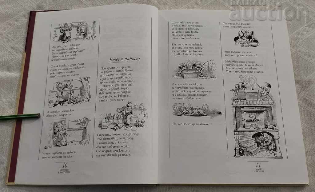 MAX AND MORITZ AND OTHER STORIES BY WILHELM BUSH with price 12.00 BGN | € 6.14 MAX AND MORITZ AND OTHER STORIES BY WILHELM BUSH with price 12.00 BGN | € 6.14