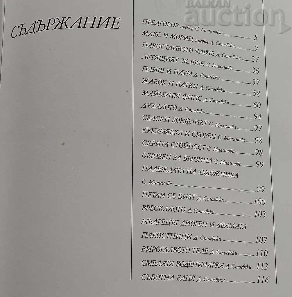 MAX AND MORITZ AND OTHER STORIES BY WILHELM BUSH - 6 MAX AND MORITZ AND OTHER STORIES BY WILHELM BUSH - 6