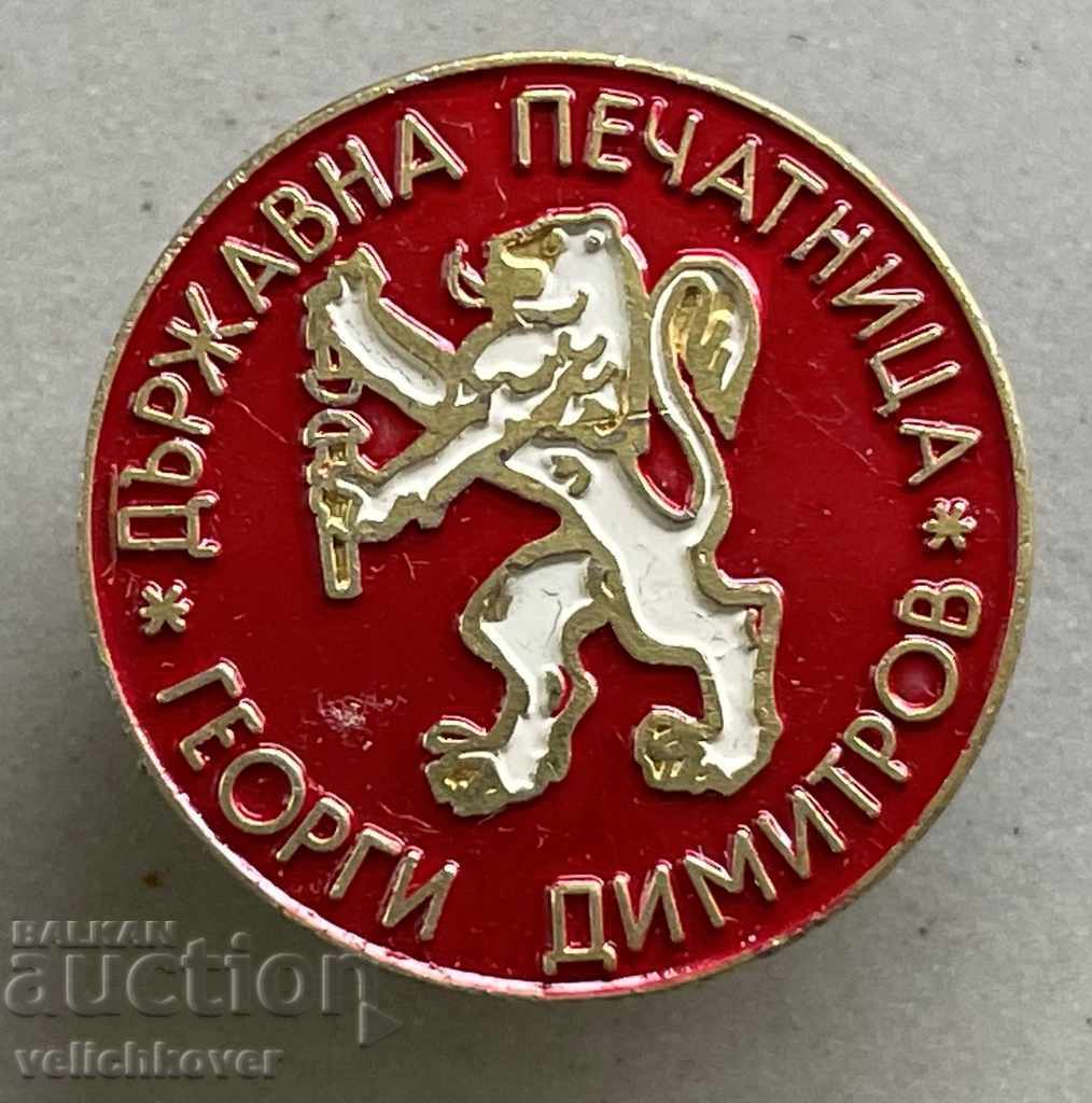 32064 България знак Държавна печатница Георги Димитров