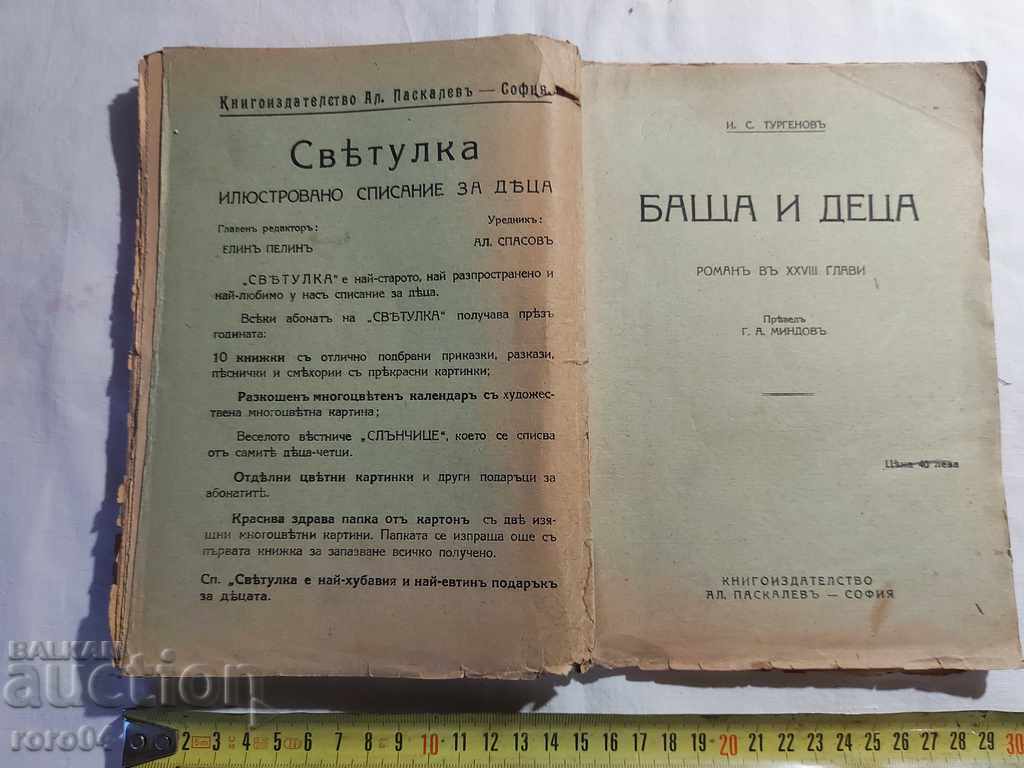 ΠΑΤΕΡΑΣ ΚΑΙ ΠΑΙΔΙΑ - ΕΙΝΑΙ ΤΟΥΡΓΚΕΝΕΥ