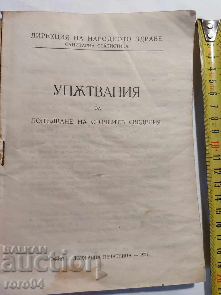 УПЪТВАНИЯ ЗА ПОПЪЛВАНЕ НА СРОЧНИТЕ СВЕДЕНИЯ с цена 25.00 лв. | € 12.78
