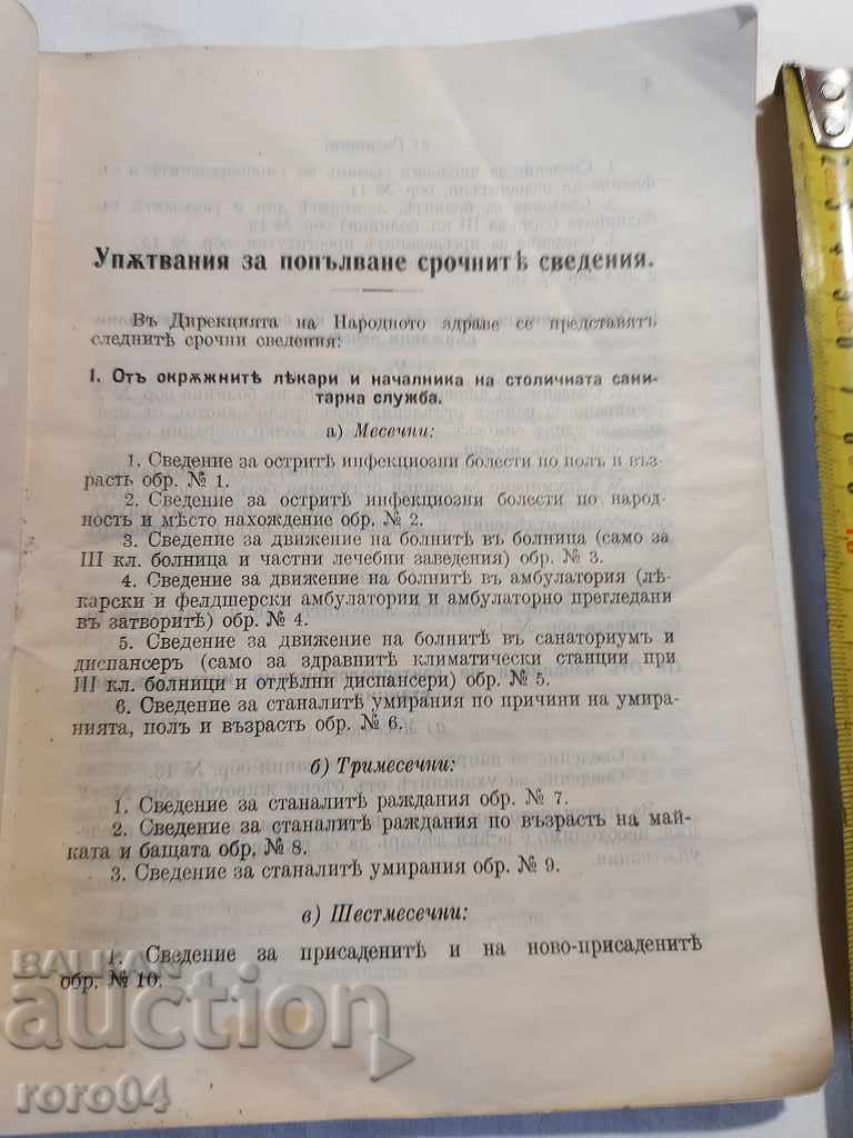 Аукцион УПЪТВАНИЯ ЗА ПОПЪЛВАНЕ НА СРОЧНИТЕ СВЕДЕНИЯ