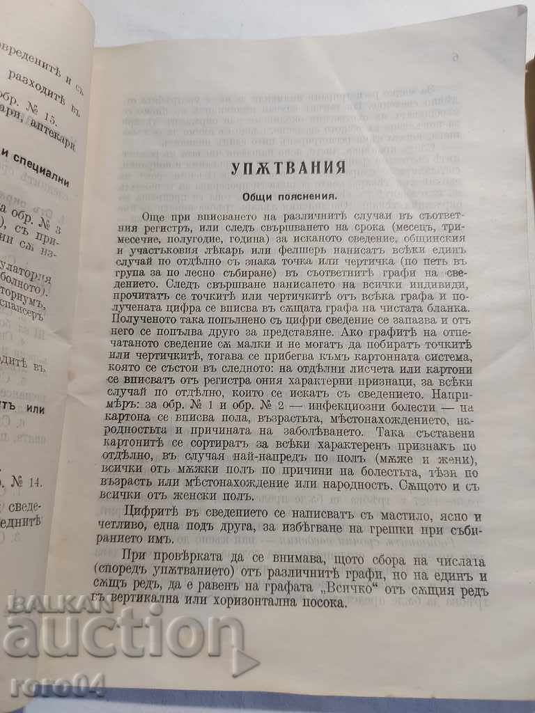 Доставка на УПЪТВАНИЯ ЗА ПОПЪЛВАНЕ НА СРОЧНИТЕ СВЕДЕНИЯ