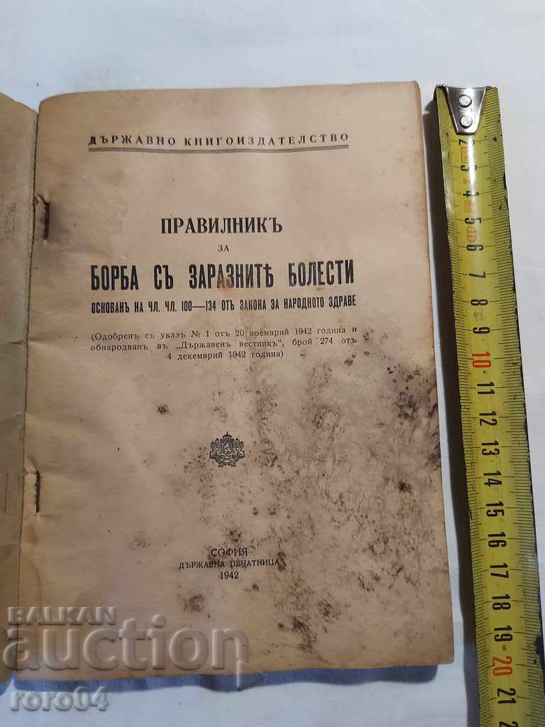 RULES FOR COMBATING INFECTIOUS DISEASES with price 15.00 BGN | € 7.67 RULES FOR COMBATING INFECTIOUS DISEASES with price 15.00 BGN | € 7.67