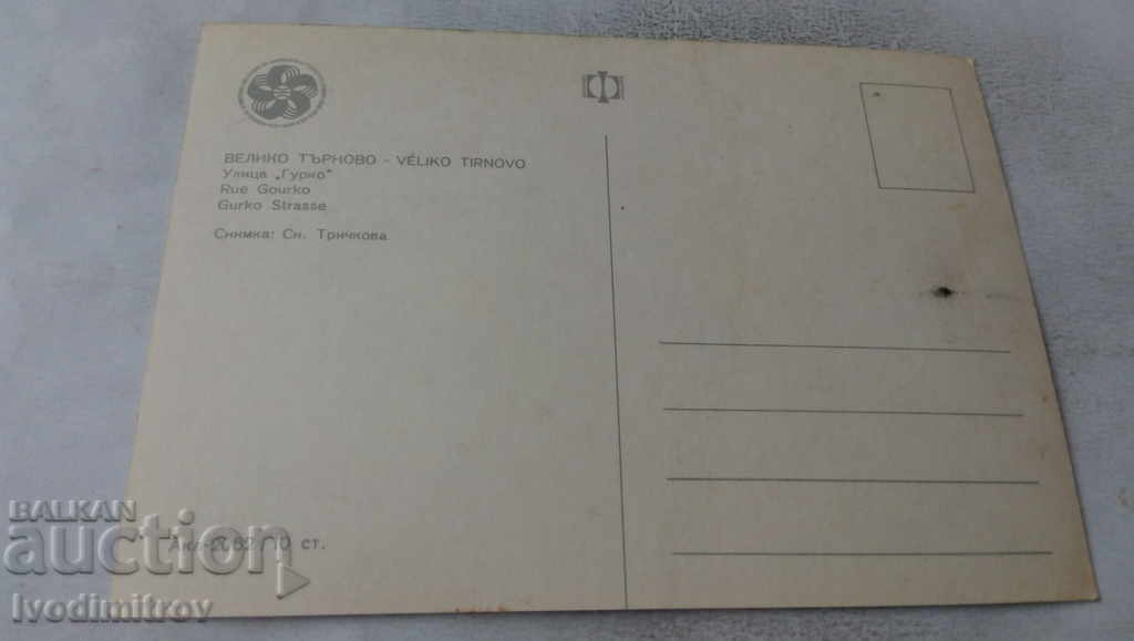 Postcard Veliko Tarnovo Gurko Street 1968 with price 0.65 BGN | € 0.33 Postcard Veliko Tarnovo Gurko Street 1968 with price 0.65 BGN | € 0.33