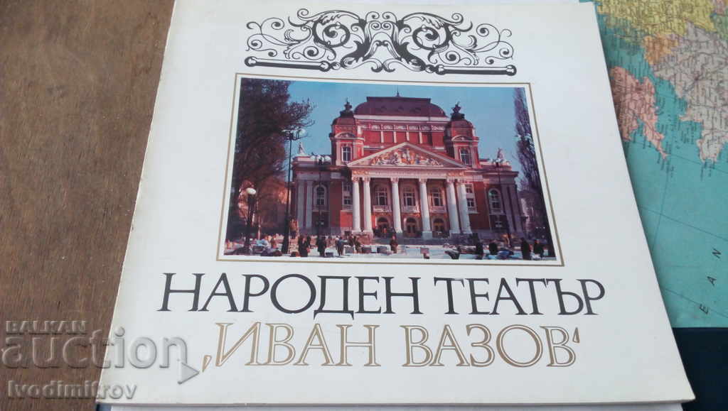 Εθνικό Θέατρο Ιβάν Βάζοφ Σόφια 1976