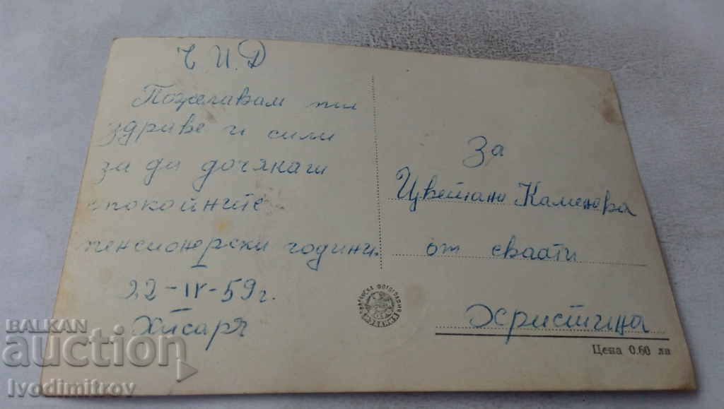 Postcard of Hisarya Ingeza and Havuza 1959 with price 1.65 BGN | € 0.84 Postcard of Hisarya Ingeza and Havuza 1959 with price 1.65 BGN | € 0.84