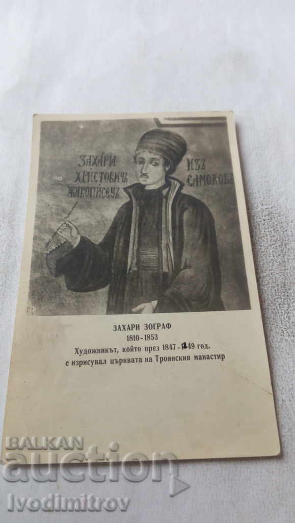 Пощенска картичка Захари Зограф 1810 - 1853