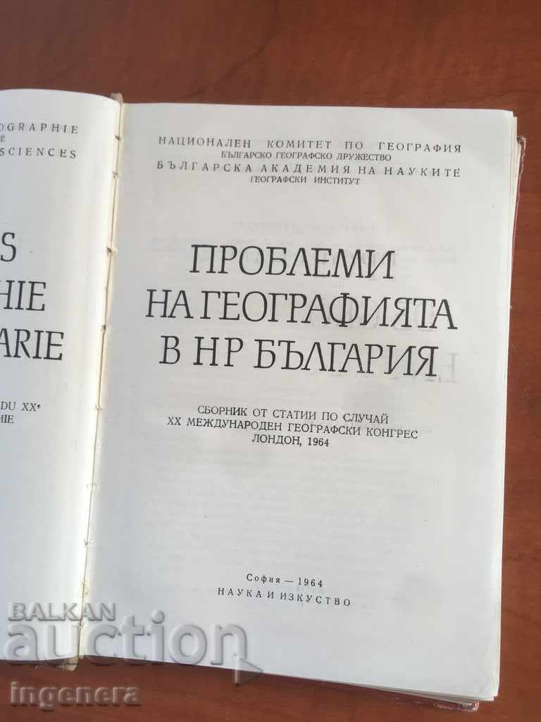 BOOK-PROBLEMS OF GEOGRAPHY IN THE REPUBLIC OF BULGARIA-1964 with price 15.00 BGN | € 7.67 BOOK-PROBLEMS OF GEOGRAPHY IN THE REPUBLIC OF BULGARIA-1964 with price 15.00 BGN | € 7.67