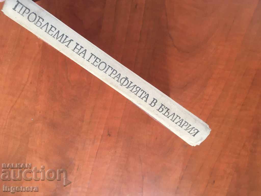 Auction BOOK-PROBLEMS OF GEOGRAPHY IN THE REPUBLIC OF BULGARIA-1964 Auction BOOK-PROBLEMS OF GEOGRAPHY IN THE REPUBLIC OF BULGARIA-1964