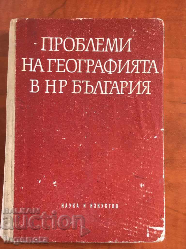ΒΙΒΛΙΟ-ΠΡΟΒΛΗΜΑΤΑ ΓΕΩΓΡΑΦΙΑΣ ΣΤΗ ΔΗΜΟΚΡΑΤΙΑ ΤΗΣ ΒΟΥΛΓΑΡΙΑΣ-1964 ΒΙΒΛΙΟ-ΠΡΟΒΛΗΜΑΤΑ ΓΕΩΓΡΑΦΙΑΣ ΣΤΗ ΔΗΜΟΚΡΑΤΙΑ ΤΗΣ ΒΟΥΛΓΑΡΙΑΣ-1964