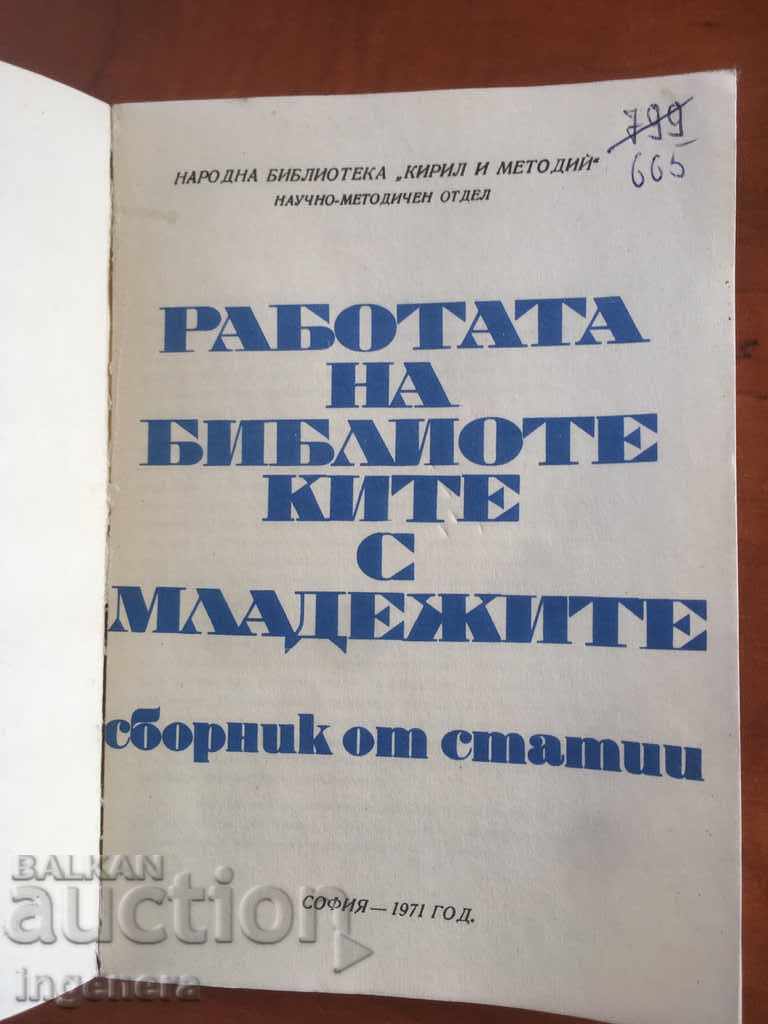 BOOK-ARTICLES ON THE WORK OF LIBRARIES WITH YOUTH-1971 with price 9.00 BGN | € 4.60 BOOK-ARTICLES ON THE WORK OF LIBRARIES WITH YOUTH-1971 with price 9.00 BGN | € 4.60