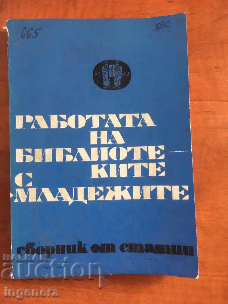 КНИГА-СТАТИИ ЗА РАБОТА НА БИБЛИОТЕКИТЕ С МЛАДЕЖИТЕ-1971