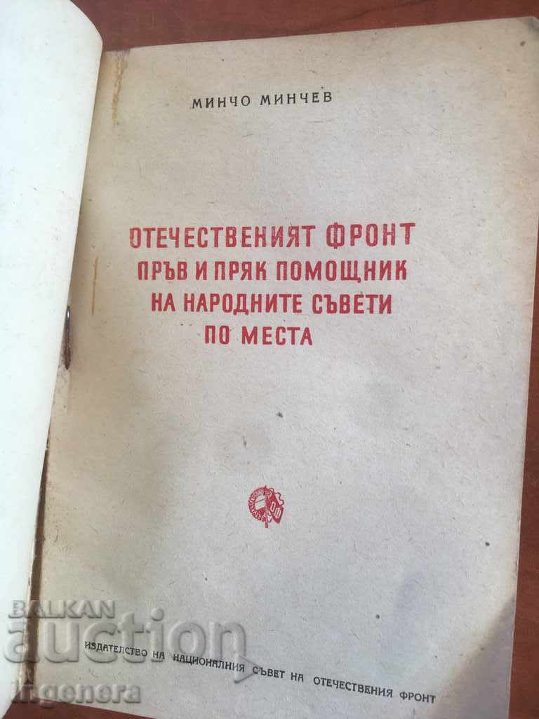 BOOK-M. MINCHEV-OF FIRST AND DIRECT ADVISOR OF THE NA-1953 with price 8.00 BGN | € 4.09