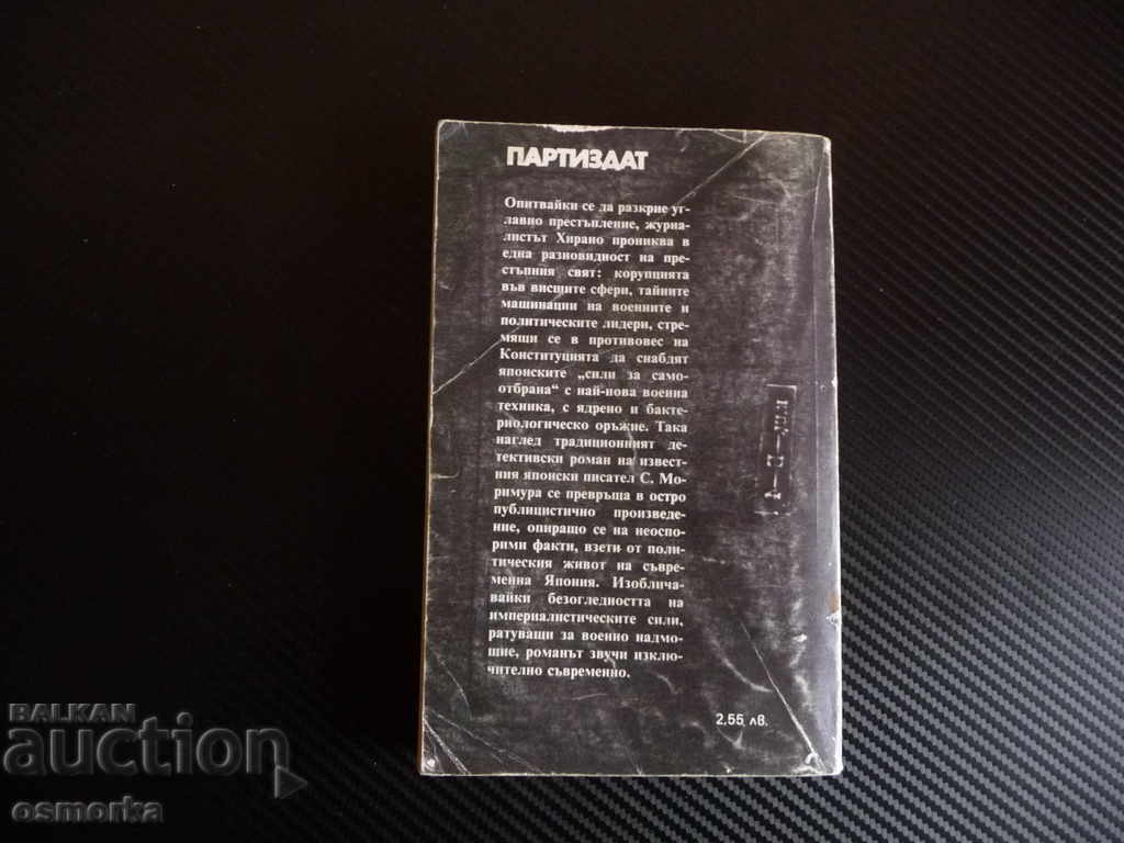 Containers of death - Seichi Morimura cheap crime with price 0.50 BGN | € 0.26 Containers of death - Seichi Morimura cheap crime with price 0.50 BGN | € 0.26