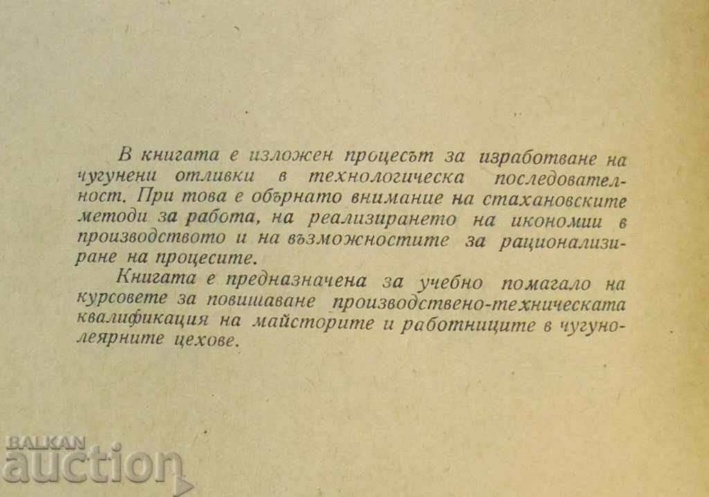 Technology of iron foundry production - N. Korolev 1955 with price 28.00 BGN | € 14.32 Technology of iron foundry production - N. Korolev 1955 with price 28.00 BGN | € 14.32