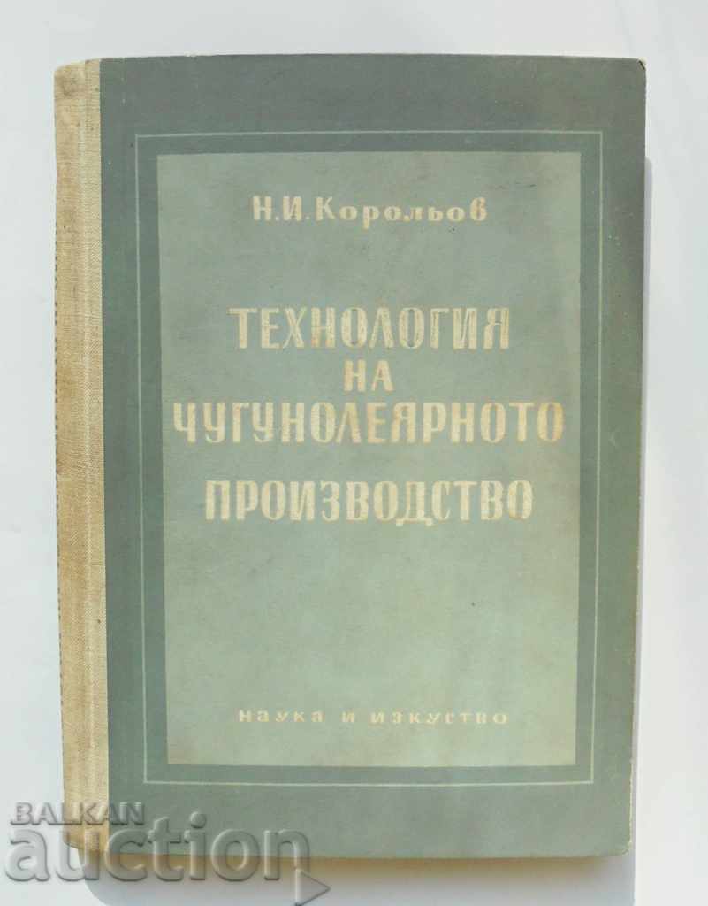 Технология на чугунолеярното производство - Н. Корольов 1955