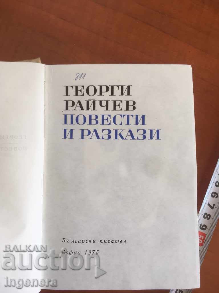 BOOK-GEORGE RAYCHEV-STORIES AND STORIES-1975 with price 2.10 BGN | € 1.07 BOOK-GEORGE RAYCHEV-STORIES AND STORIES-1975 with price 2.10 BGN | € 1.07