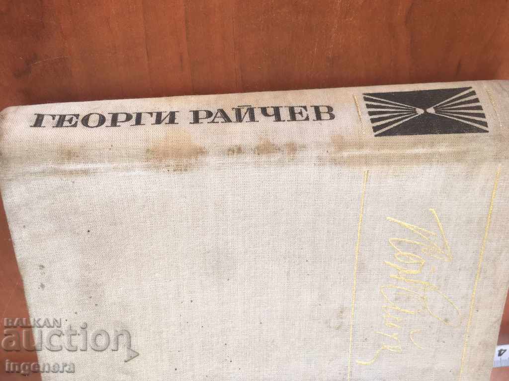 Auction BOOK-GEORGE RAYCHEV-STORIES AND STORIES-1975 Auction BOOK-GEORGE RAYCHEV-STORIES AND STORIES-1975