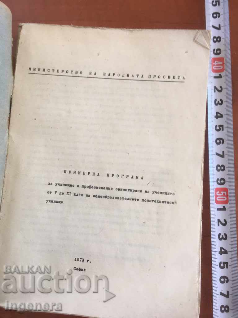BOOK-PROGRAM FOR TRAINING AND ORIENTATION-1973 with price 2.10 BGN | € 1.07 BOOK-PROGRAM FOR TRAINING AND ORIENTATION-1973 with price 2.10 BGN | € 1.07