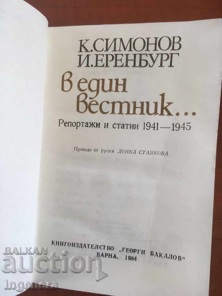 BOOK-SIMONOV ERENBURG-IN ONE NEWSPAPER-1984 with price 3.60 BGN | € 1.84