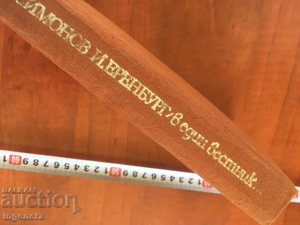 Auction  BOOK-SIMONOV ERENBURG-IN ONE NEWSPAPER-1984