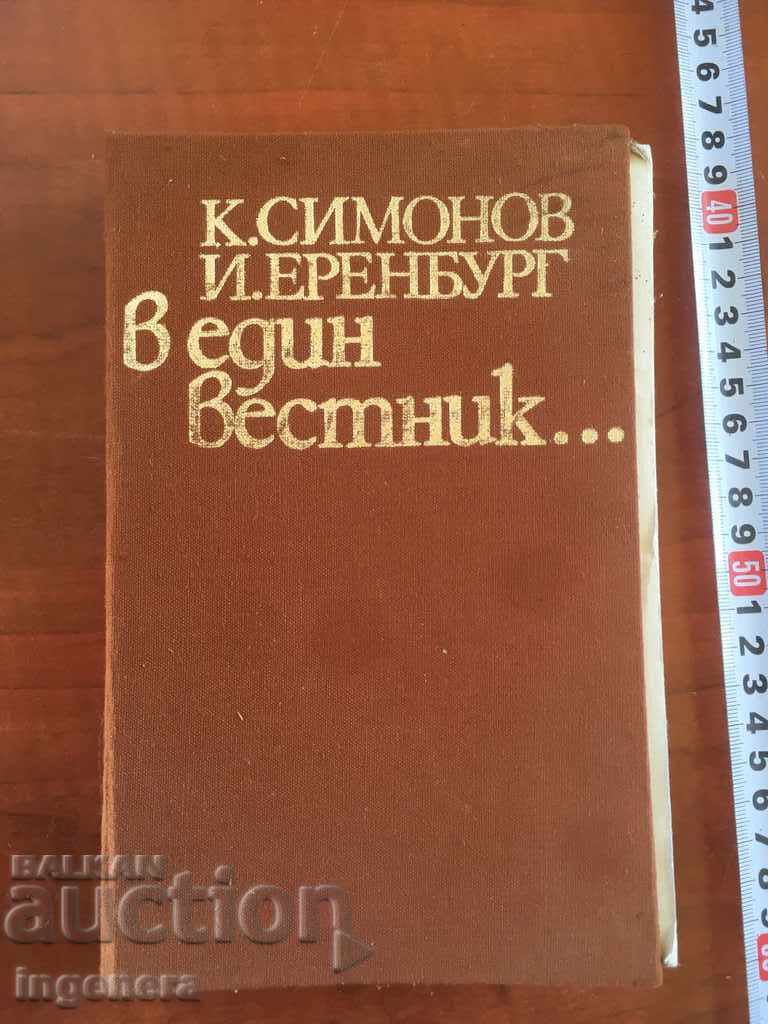 КНИГА-СИМОНОВ ЕРЕНБУРГ-В ЕДИН ВЕСТНИК-1984
